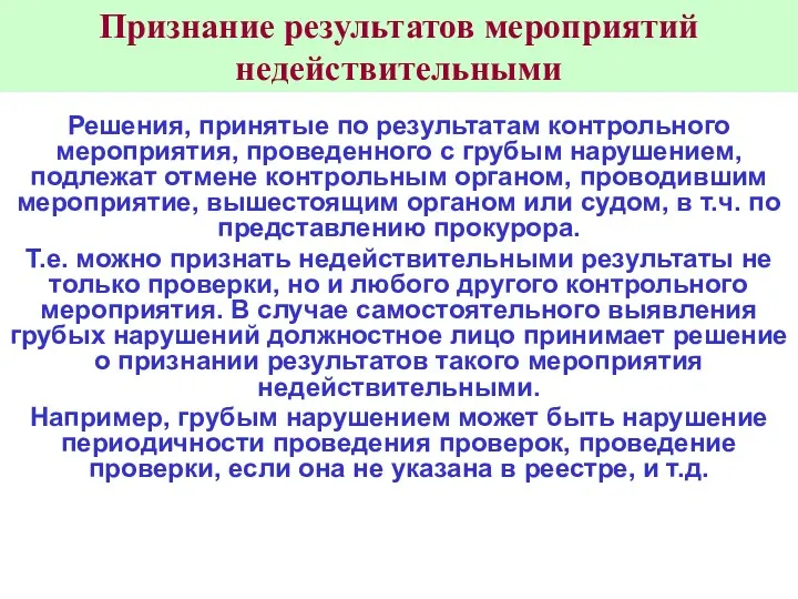 Признание результатов мероприятий недействительными Решения, принятые по результатам контрольного мероприятия,