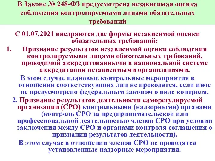 В Законе № 248-ФЗ предусмотрена независимая оценка соблюдения контролируемыми лицами