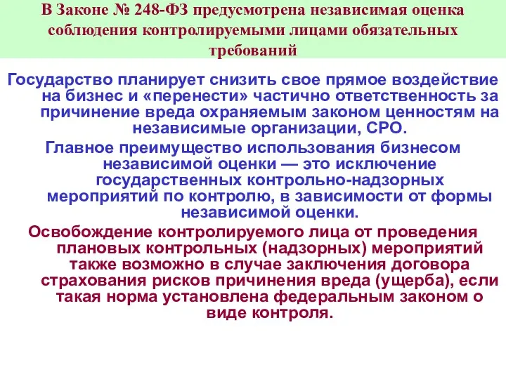 В Законе № 248-ФЗ предусмотрена независимая оценка соблюдения контролируемыми лицами