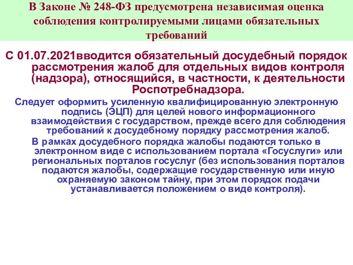 В Законе № 248-ФЗ предусмотрена независимая оценка соблюдения контролируемыми лицами