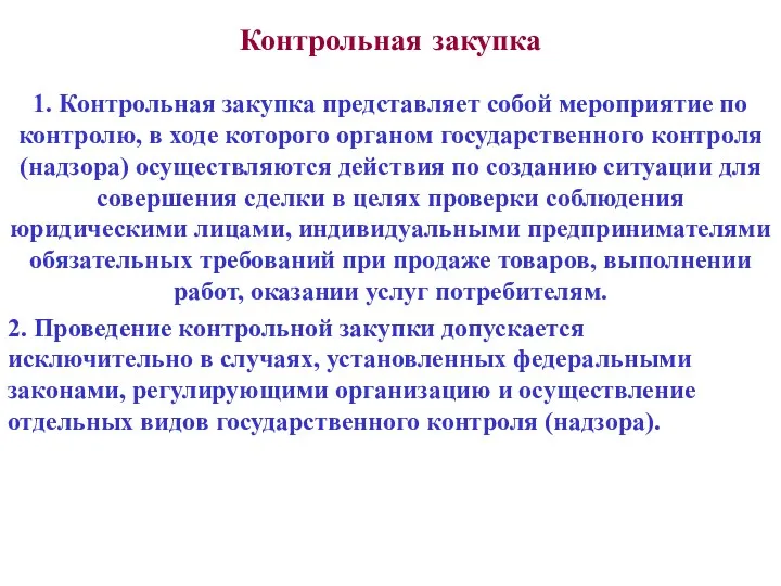 Контрольная закупка 1. Контрольная закупка представляет собой мероприятие по контролю,