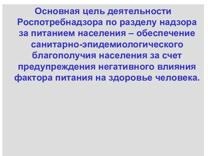 Основная цель деятельности Роспотребнадзора по разделу надзора за питанием населения