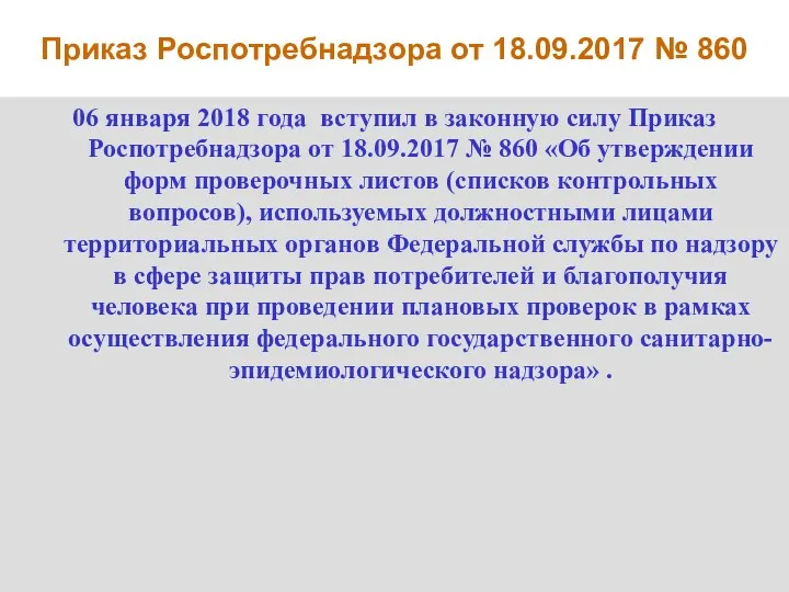 Приказ Роспотребнадзора от 18.09.2017 № 860 06 января 2018 года