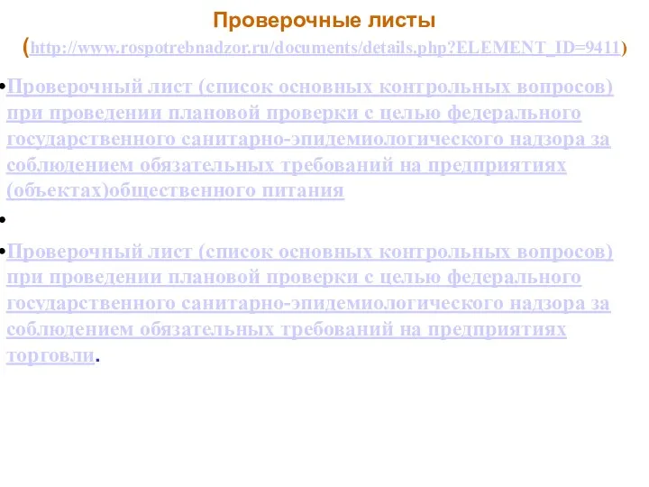 Проверочные листы (http://www.rospotrebnadzor.ru/documents/details.php?ELEMENT_ID=9411) Проверочный лист (список основных контрольных вопросов) при