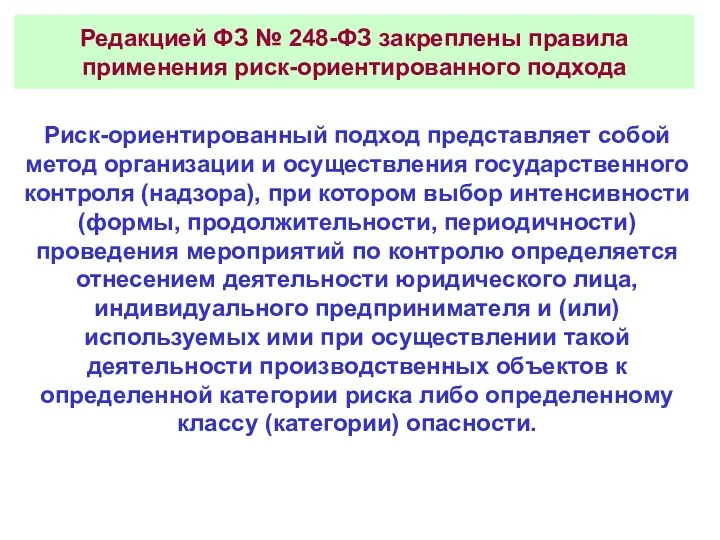 Редакцией ФЗ № 248-ФЗ закреплены правила применения риск-ориентированного подхода Риск-ориентированный