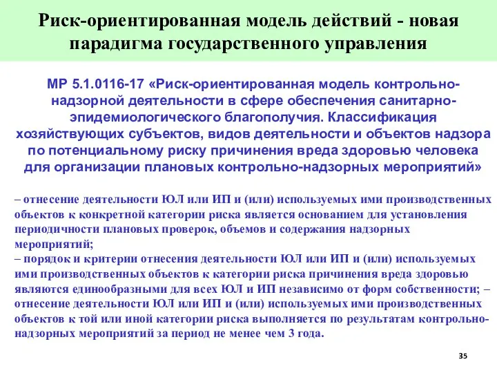 МР 5.1.0116-17 «Риск-ориентированная модель контрольно-надзорной деятельности в сфере обеспечения санитарно-эпидемиологического