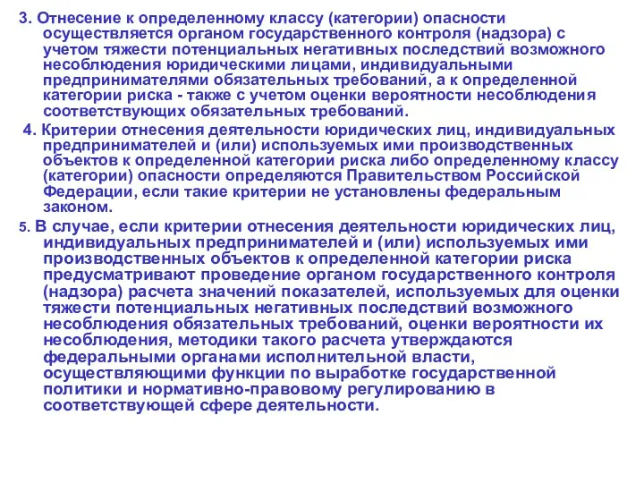 3. Отнесение к определенному классу (категории) опасности осуществляется органом государственного