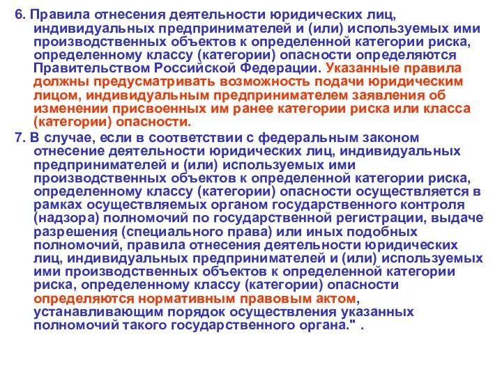 6. Правила отнесения деятельности юридических лиц, индивидуальных предпринимателей и (или)