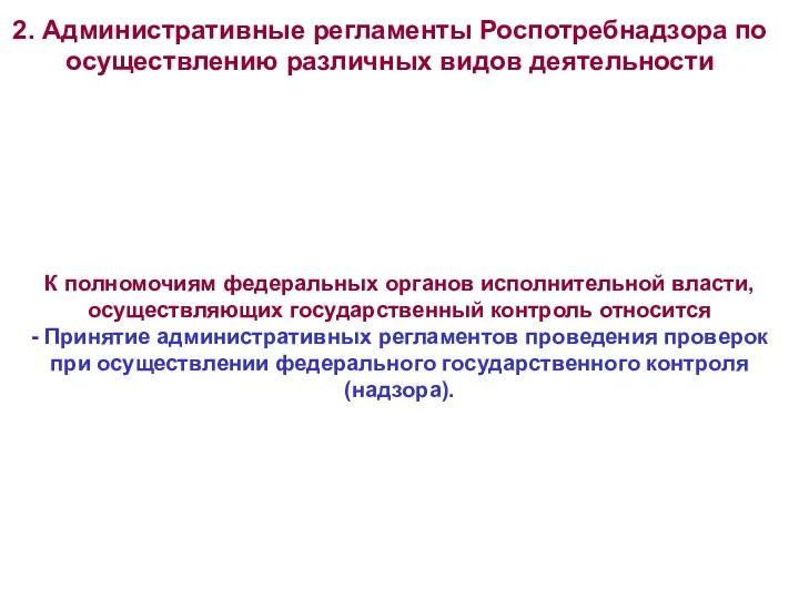 2. Административные регламенты Роспотребнадзора по осуществлению различных видов деятельности К