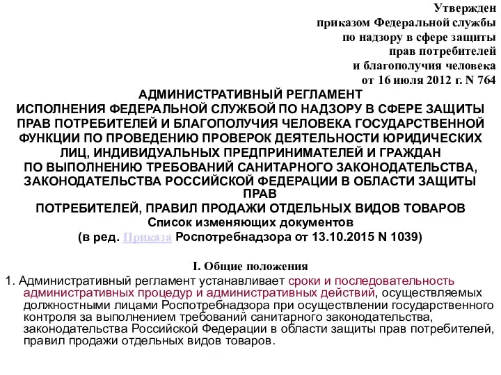 Утвержден приказом Федеральной службы по надзору в сфере защиты прав