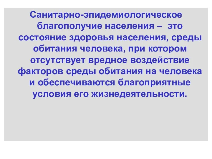 Санитарно-эпидемиологическое благополучие населения – это состояние здоровья населения, среды обитания