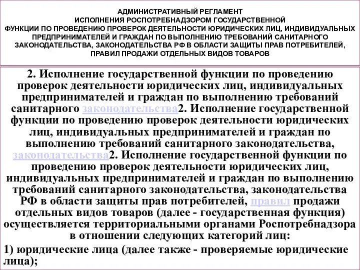 АДМИНИСТРАТИВНЫЙ РЕГЛАМЕНТ ИСПОЛНЕНИЯ РОСПОТРЕБНАДЗОРОМ ГОСУДАРСТВЕННОЙ ФУНКЦИИ ПО ПРОВЕДЕНИЮ ПРОВЕРОК ДЕЯТЕЛЬНОСТИ