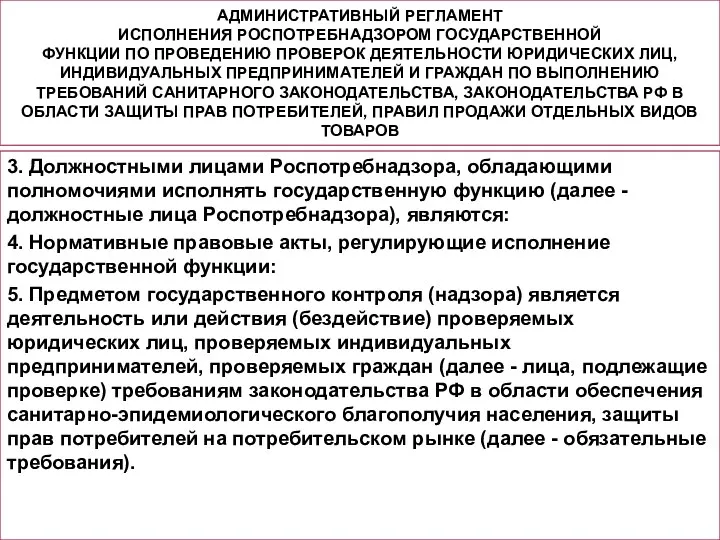 АДМИНИСТРАТИВНЫЙ РЕГЛАМЕНТ ИСПОЛНЕНИЯ РОСПОТРЕБНАДЗОРОМ ГОСУДАРСТВЕННОЙ ФУНКЦИИ ПО ПРОВЕДЕНИЮ ПРОВЕРОК ДЕЯТЕЛЬНОСТИ