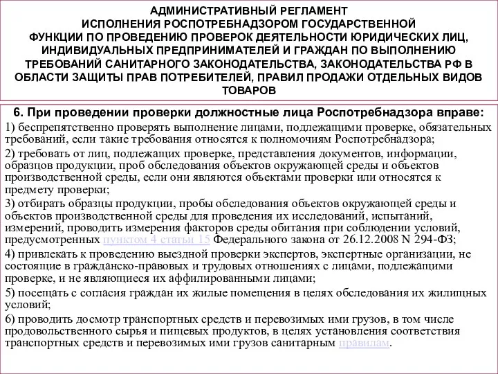 АДМИНИСТРАТИВНЫЙ РЕГЛАМЕНТ ИСПОЛНЕНИЯ РОСПОТРЕБНАДЗОРОМ ГОСУДАРСТВЕННОЙ ФУНКЦИИ ПО ПРОВЕДЕНИЮ ПРОВЕРОК ДЕЯТЕЛЬНОСТИ