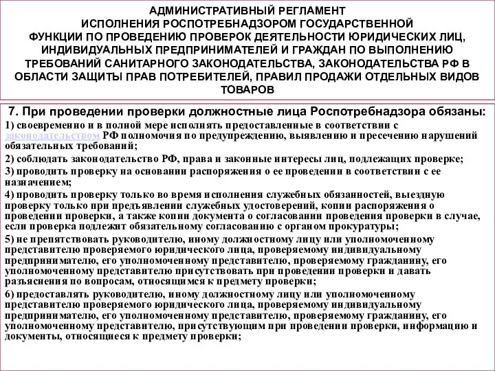 АДМИНИСТРАТИВНЫЙ РЕГЛАМЕНТ ИСПОЛНЕНИЯ РОСПОТРЕБНАДЗОРОМ ГОСУДАРСТВЕННОЙ ФУНКЦИИ ПО ПРОВЕДЕНИЮ ПРОВЕРОК ДЕЯТЕЛЬНОСТИ