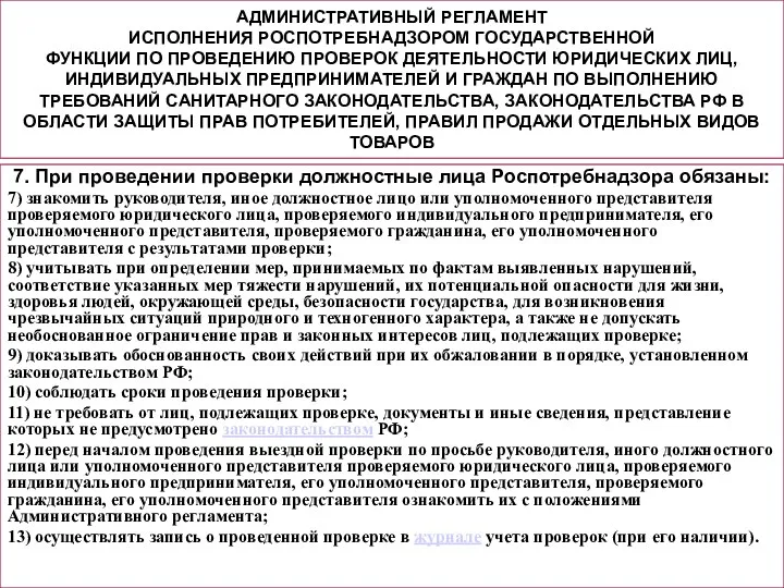 АДМИНИСТРАТИВНЫЙ РЕГЛАМЕНТ ИСПОЛНЕНИЯ РОСПОТРЕБНАДЗОРОМ ГОСУДАРСТВЕННОЙ ФУНКЦИИ ПО ПРОВЕДЕНИЮ ПРОВЕРОК ДЕЯТЕЛЬНОСТИ