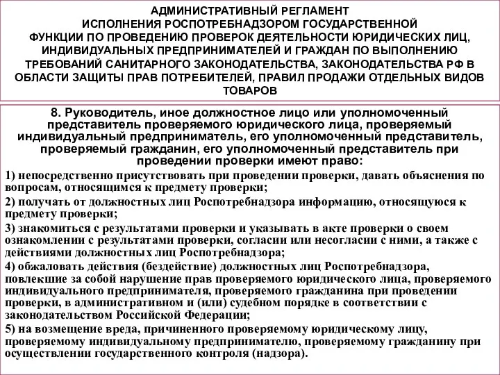 АДМИНИСТРАТИВНЫЙ РЕГЛАМЕНТ ИСПОЛНЕНИЯ РОСПОТРЕБНАДЗОРОМ ГОСУДАРСТВЕННОЙ ФУНКЦИИ ПО ПРОВЕДЕНИЮ ПРОВЕРОК ДЕЯТЕЛЬНОСТИ