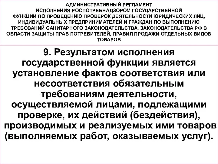 АДМИНИСТРАТИВНЫЙ РЕГЛАМЕНТ ИСПОЛНЕНИЯ РОСПОТРЕБНАДЗОРОМ ГОСУДАРСТВЕННОЙ ФУНКЦИИ ПО ПРОВЕДЕНИЮ ПРОВЕРОК ДЕЯТЕЛЬНОСТИ