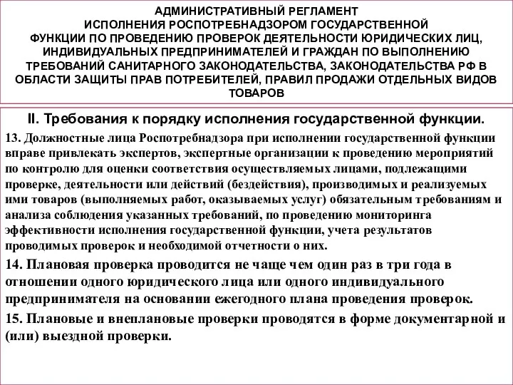 АДМИНИСТРАТИВНЫЙ РЕГЛАМЕНТ ИСПОЛНЕНИЯ РОСПОТРЕБНАДЗОРОМ ГОСУДАРСТВЕННОЙ ФУНКЦИИ ПО ПРОВЕДЕНИЮ ПРОВЕРОК ДЕЯТЕЛЬНОСТИ