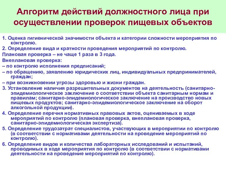 Алгоритм действий должностного лица при осуществлении проверок пищевых объектов 1.