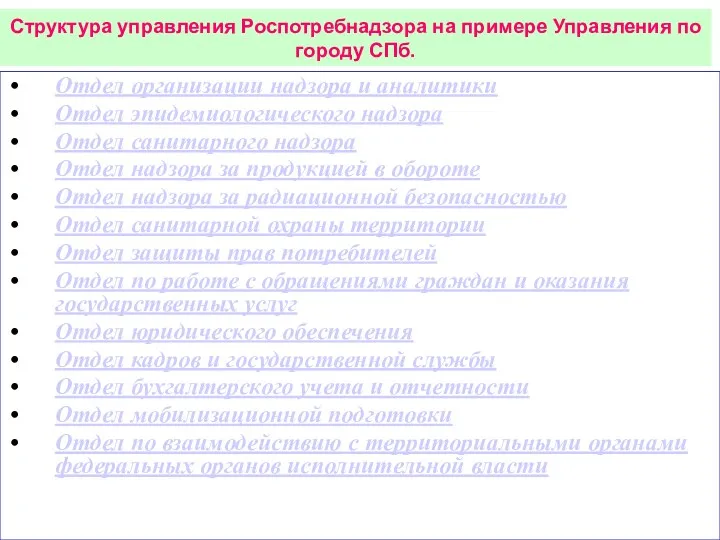 Структура управления Роспотребнадзора на примере Управления по городу СПб. Отдел