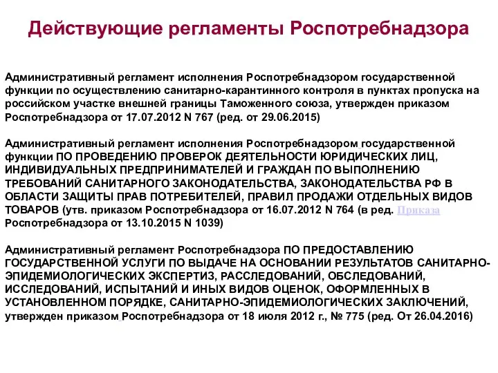 Действующие регламенты Роспотребнадзора Административный регламент исполнения Роспотребнадзором государственной функции по