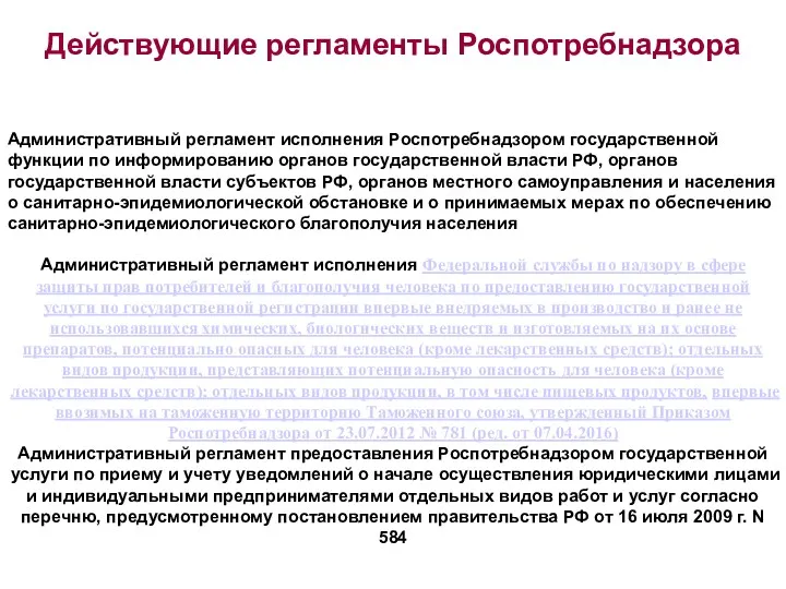 Действующие регламенты Роспотребнадзора Административный регламент исполнения Роспотребнадзором государственной функции по