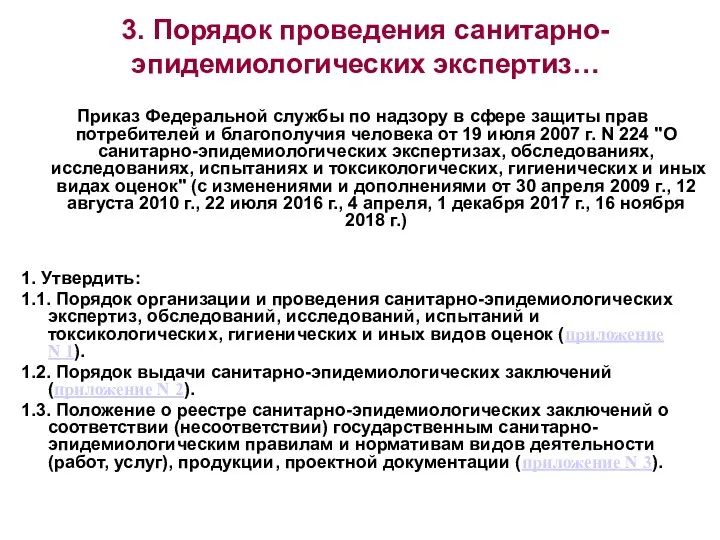 3. Порядок проведения санитарно-эпидемиологических экспертиз… Приказ Федеральной службы по надзору