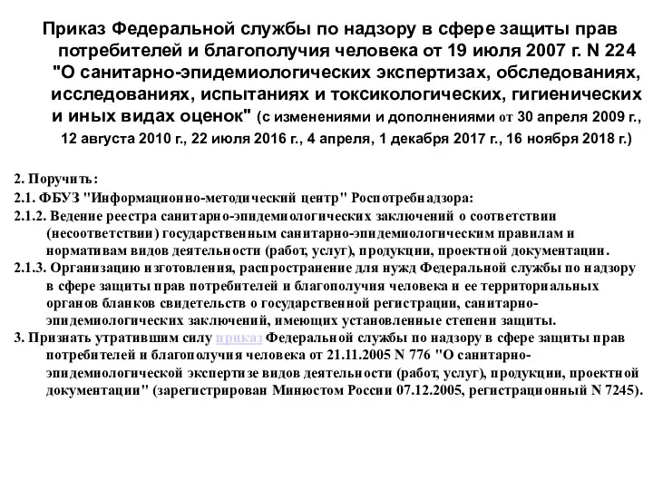 Приказ Федеральной службы по надзору в сфере защиты прав потребителей