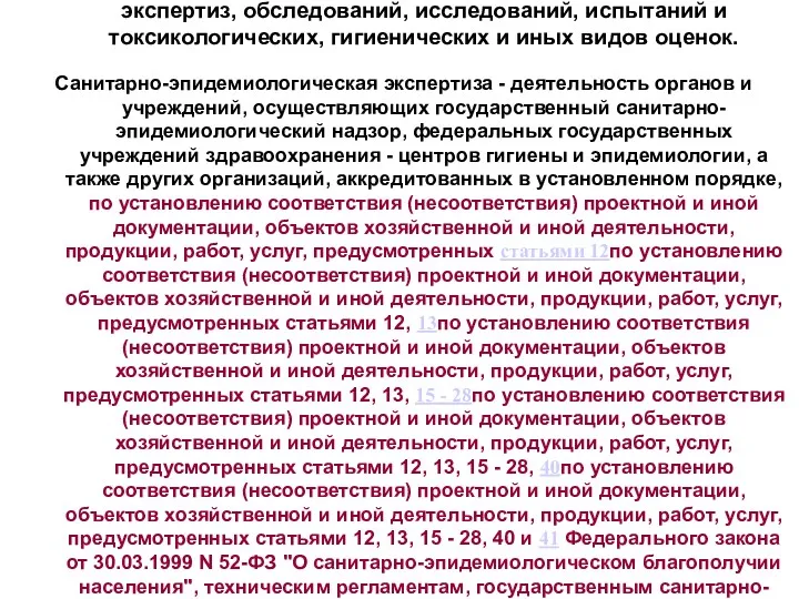 Приложение 1. Порядок организации и проведения санитарно-эпидемиологических экспертиз, обследований, исследований,