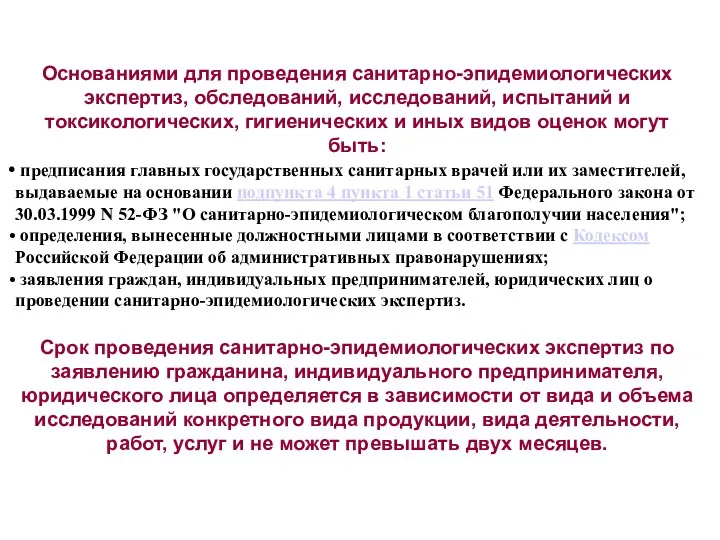 Основаниями для проведения санитарно-эпидемиологических экспертиз, обследований, исследований, испытаний и токсикологических,