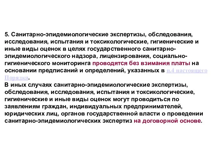 5. Санитарно-эпидемиологические экспертизы, обследования, исследования, испытания и токсикологические, гигиенические и