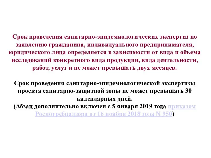 Срок проведения санитарно-эпидемиологических экспертиз по заявлению гражданина, индивидуального предпринимателя, юридического