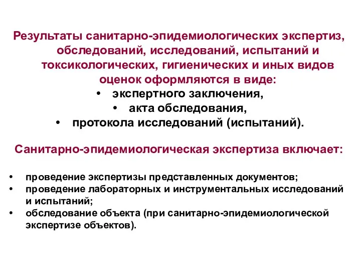 Результаты санитарно-эпидемиологических экспертиз, обследований, исследований, испытаний и токсикологических, гигиенических и