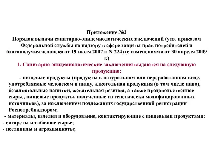 Приложение №2 Порядок выдачи санитарно-эпидемиологических заключений (утв. приказом Федеральной службы