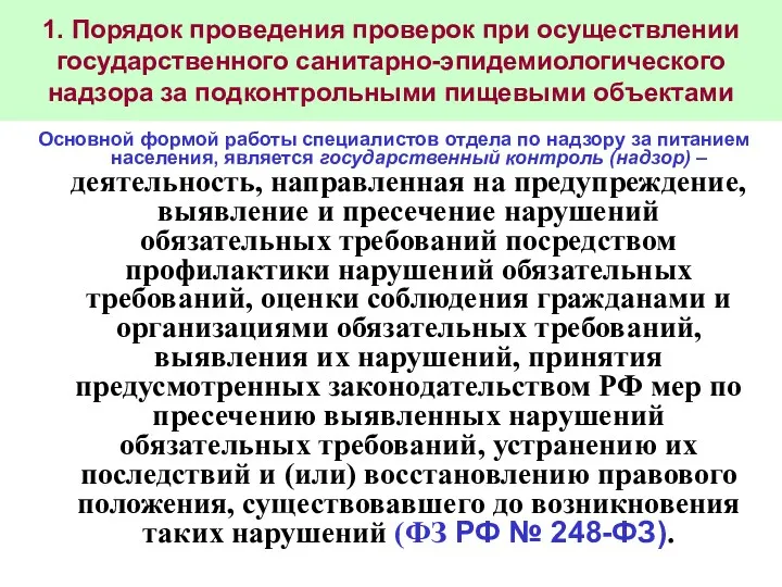 1. Порядок проведения проверок при осуществлении государственного санитарно-эпидемиологического надзора за