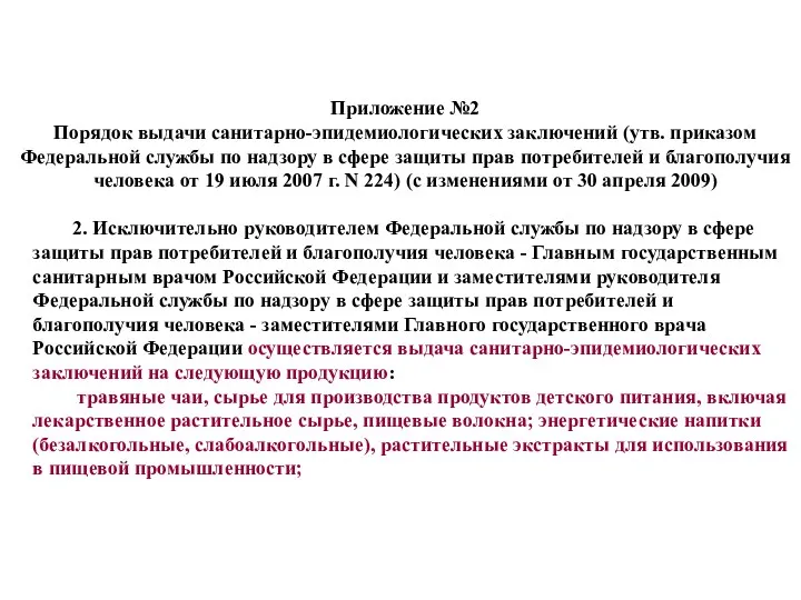 Приложение №2 Порядок выдачи санитарно-эпидемиологических заключений (утв. приказом Федеральной службы