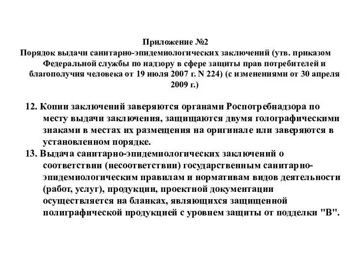 Приложение №2 Порядок выдачи санитарно-эпидемиологических заключений (утв. приказом Федеральной службы