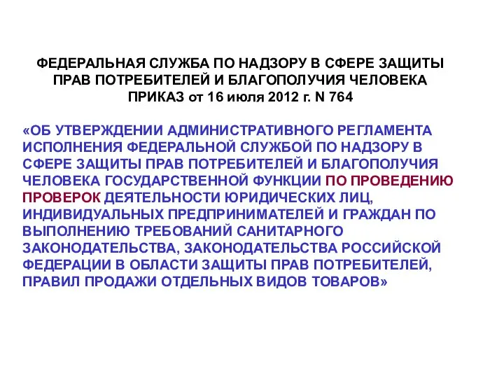 ФЕДЕРАЛЬНАЯ СЛУЖБА ПО НАДЗОРУ В СФЕРЕ ЗАЩИТЫ ПРАВ ПОТРЕБИТЕЛЕЙ И