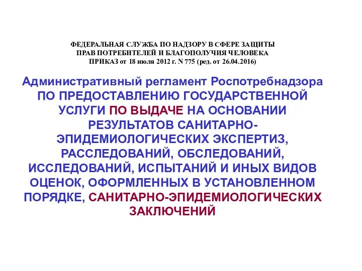 ФЕДЕРАЛЬНАЯ СЛУЖБА ПО НАДЗОРУ В СФЕРЕ ЗАЩИТЫ ПРАВ ПОТРЕБИТЕЛЕЙ И