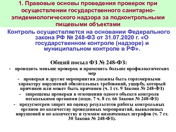 1. Правовые основы проведения проверок при осуществлении государственного санитарно-эпидемиологического надзора