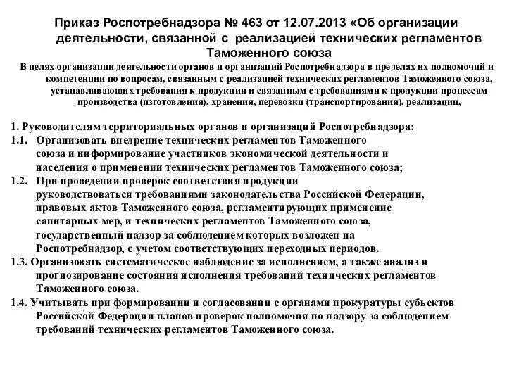 Приказ Роспотребнадзора № 463 от 12.07.2013 «Об организации деятельности, связанной