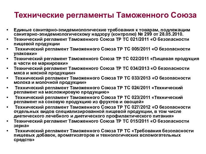 Технические регламенты Таможенного Союза Единые санитарно-эпидемиологические требования к товарам, подлежащим