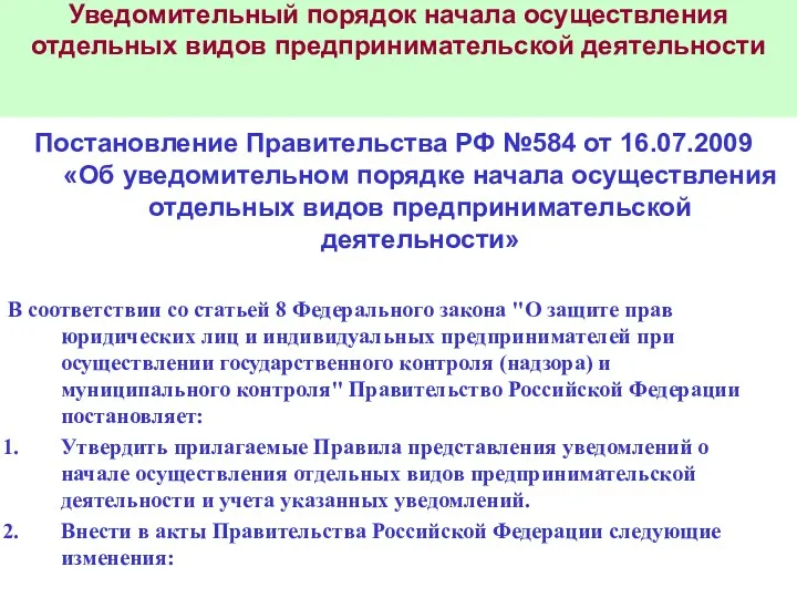 Уведомительный порядок начала осуществления отдельных видов предпринимательской деятельности Постановление Правительства