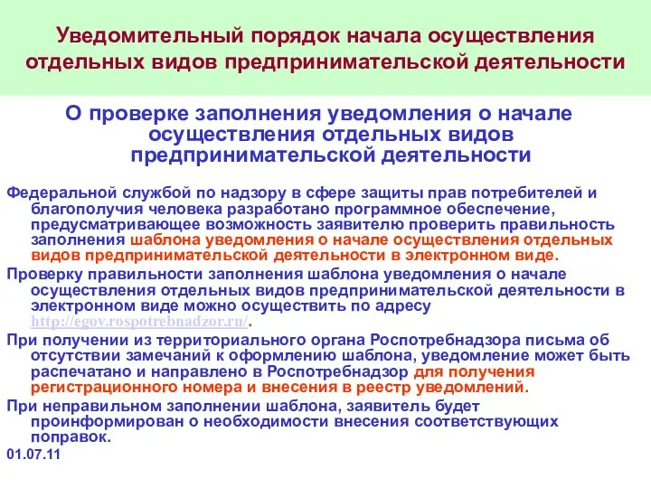 Уведомительный порядок начала осуществления отдельных видов предпринимательской деятельности О проверке