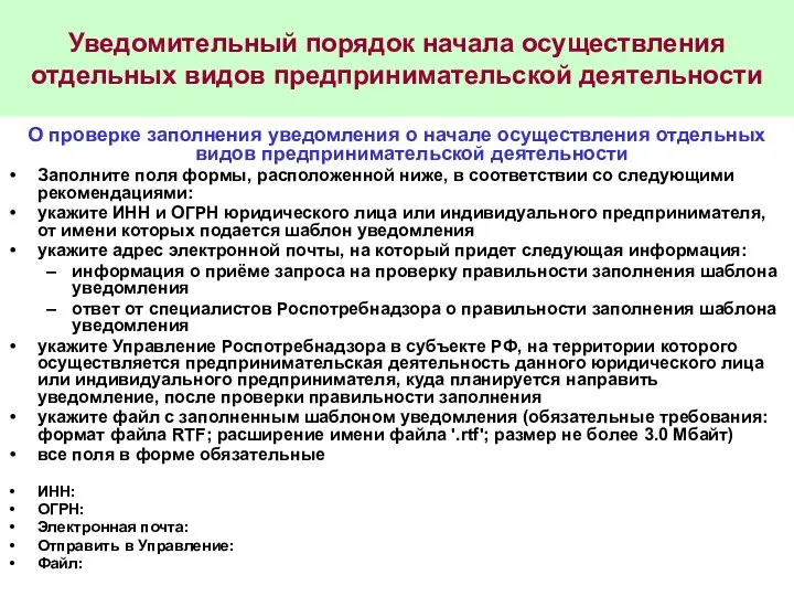 Уведомительный порядок начала осуществления отдельных видов предпринимательской деятельности О проверке