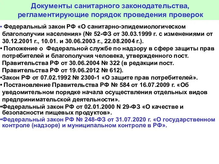 Документы санитарного законодательства, регламентирующие порядок проведения проверок Федеральный закон РФ