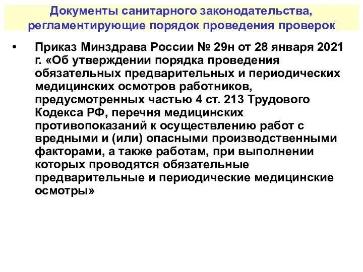 Документы санитарного законодательства, регламентирующие порядок проведения проверок Приказ Минздрава России