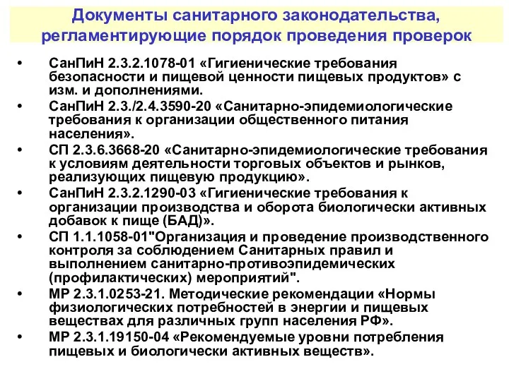 Документы санитарного законодательства, регламентирующие порядок проведения проверок СанПиН 2.3.2.1078-01 «Гигиенические