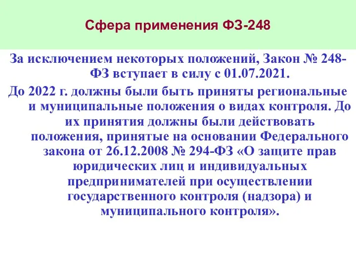 Сфера применения ФЗ-248 За исключением некоторых положений, Закон № 248-ФЗ